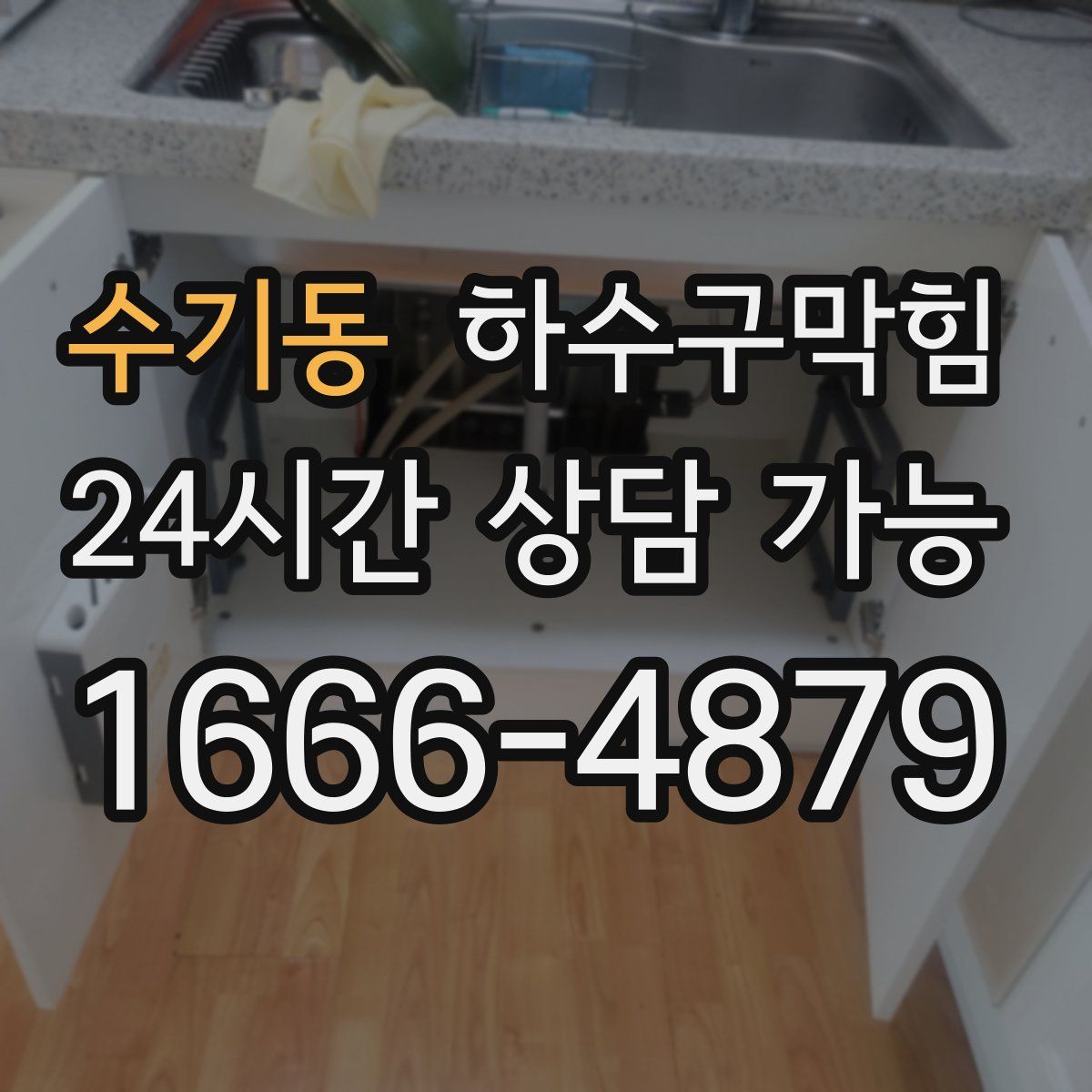 수기동 하수구막힘