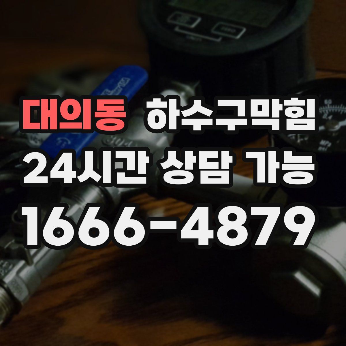 대의동 하수구막힘