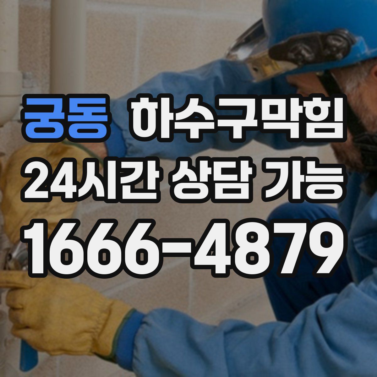 궁동 하수구막힘