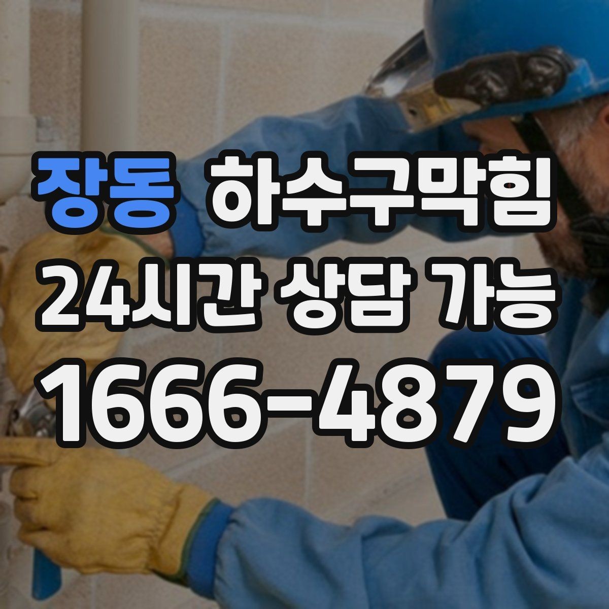 장동 하수구막힘 빌라 싱크대막힘이 층간 대화를 부른 저녁