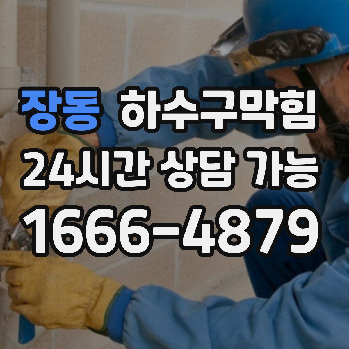 장동 하수구막힘