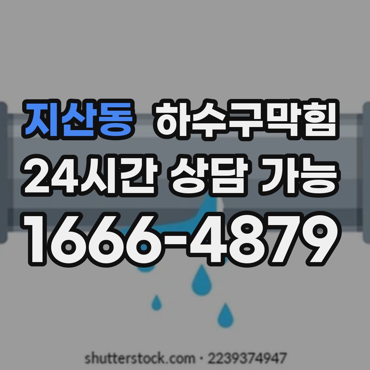 지산동 하수구막힘