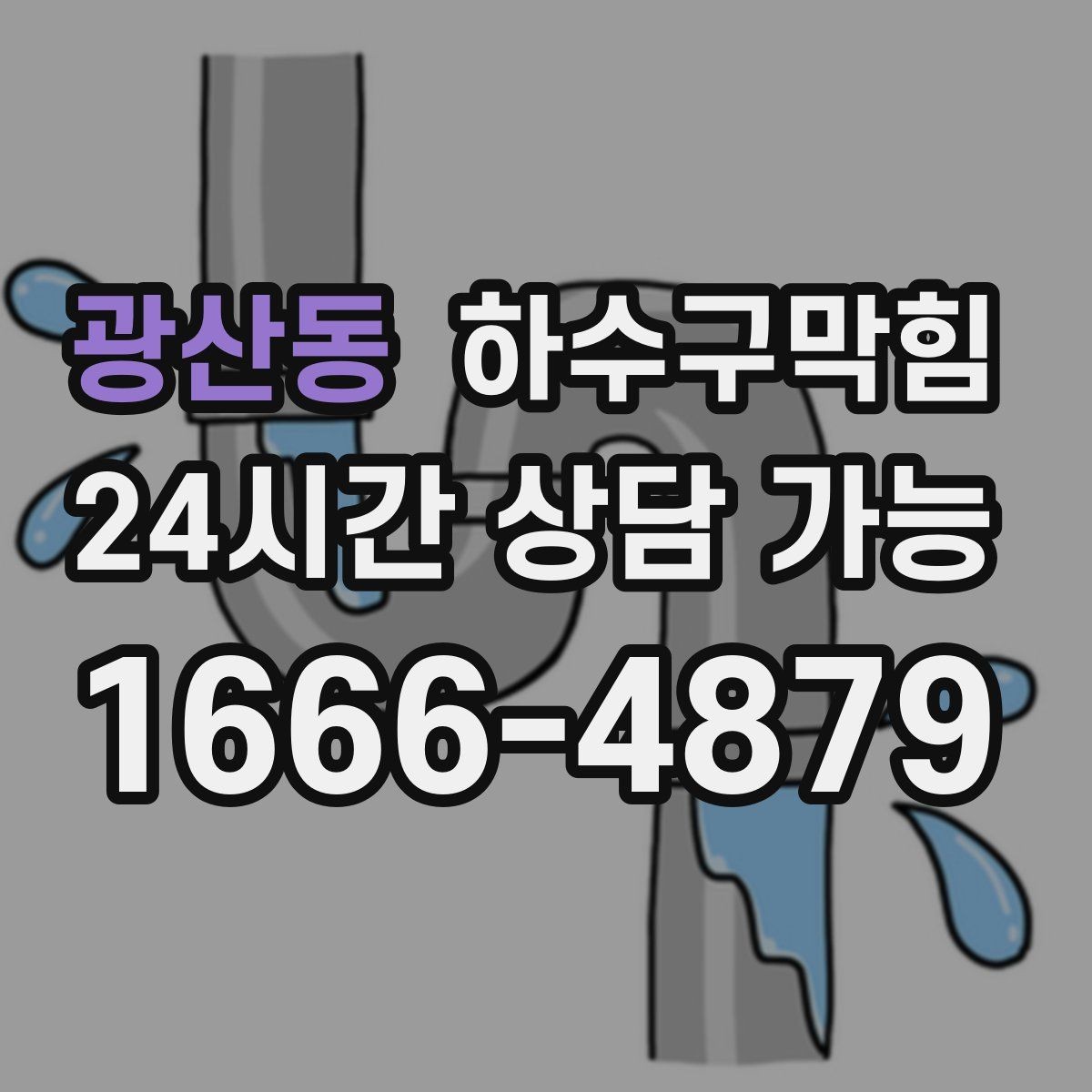 광산동 하수구막힘 매장 오디오 우퍼 진동과 공기의 결