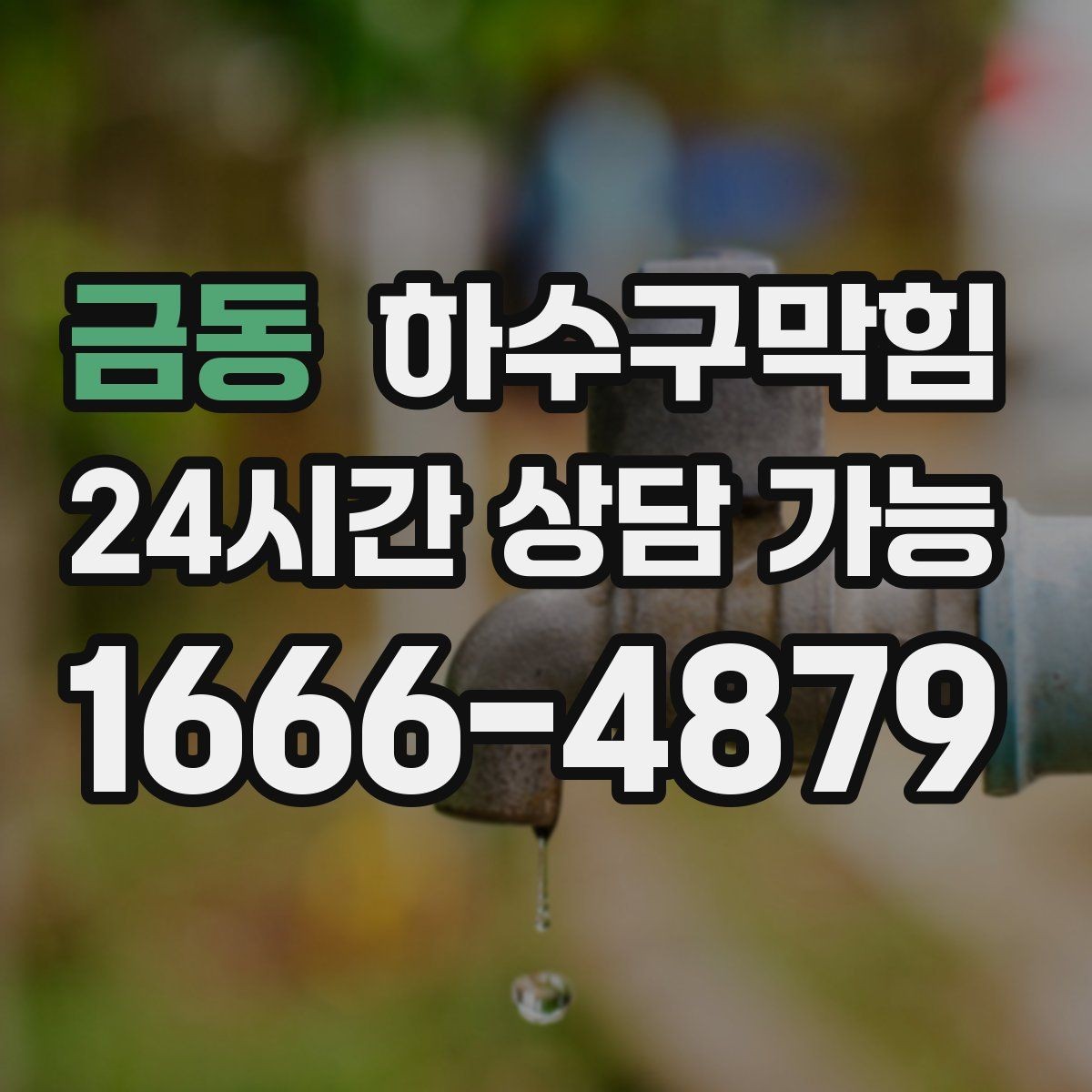 금동 하수구막힘 분전과 공조 설비 인접 배수 주의