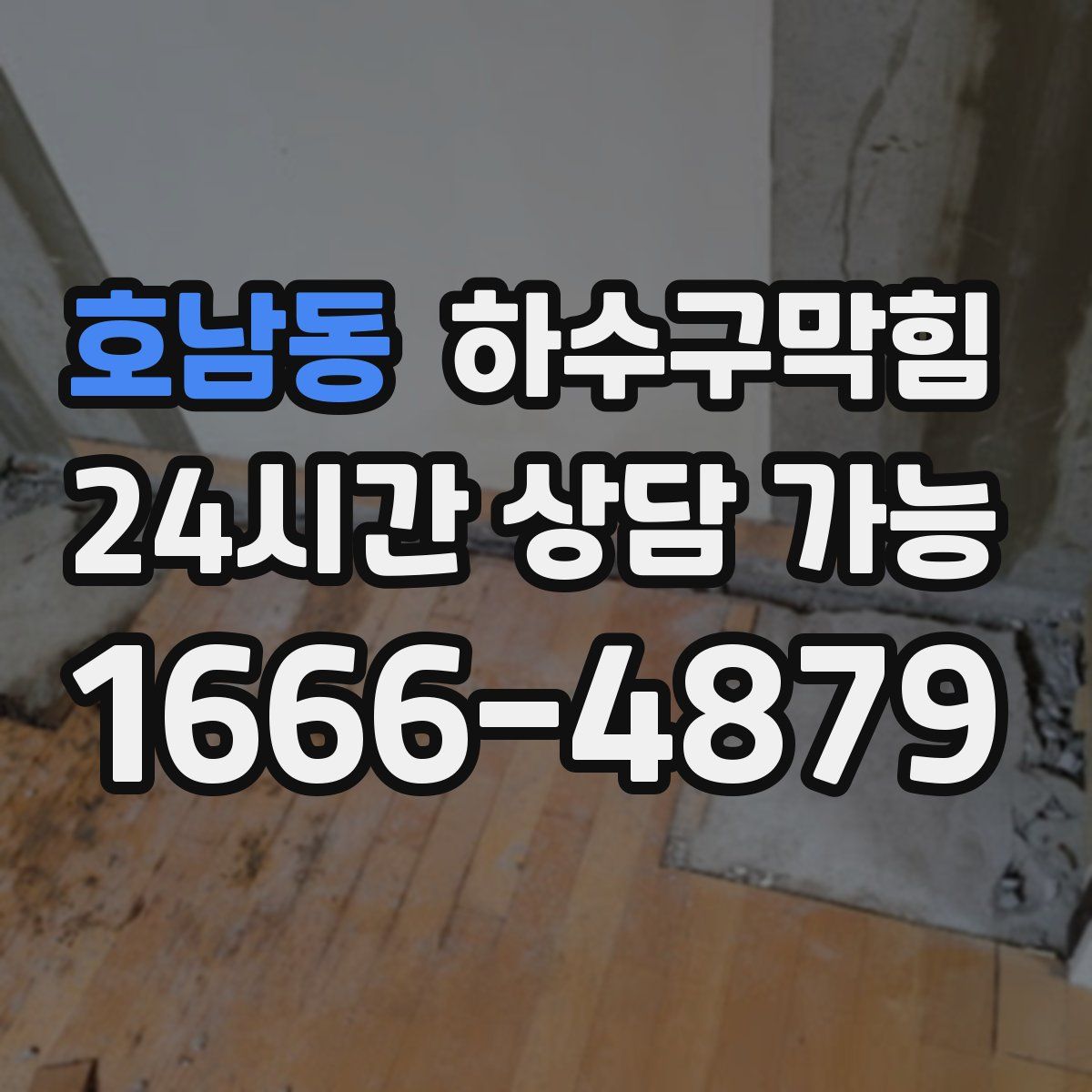 호남동 하수구막힘