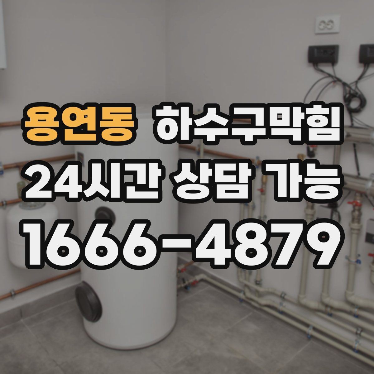 용연동 하수구막힘 실링 한 줄이 만들어 낸 조용한 밤