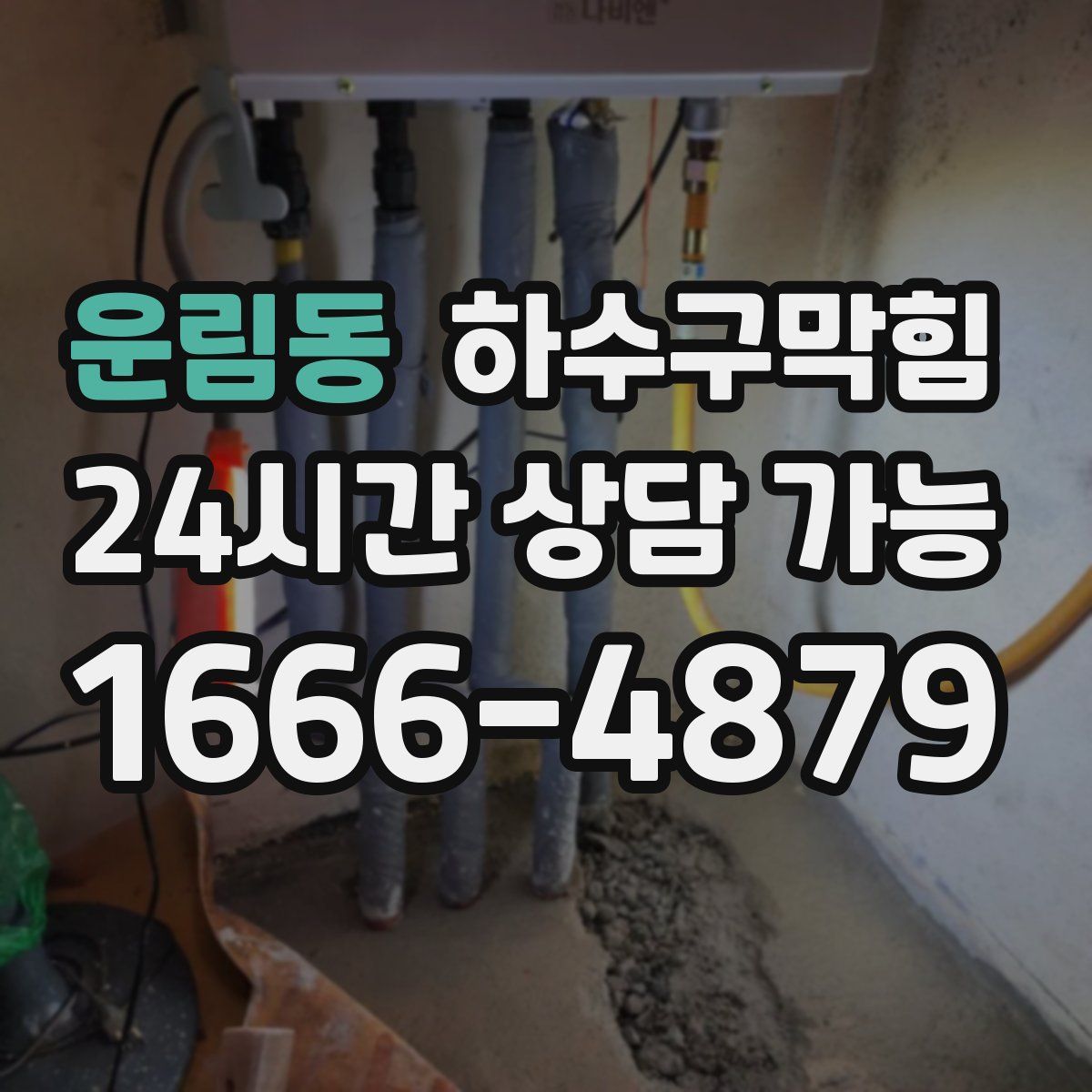 운림동 하수구막힘