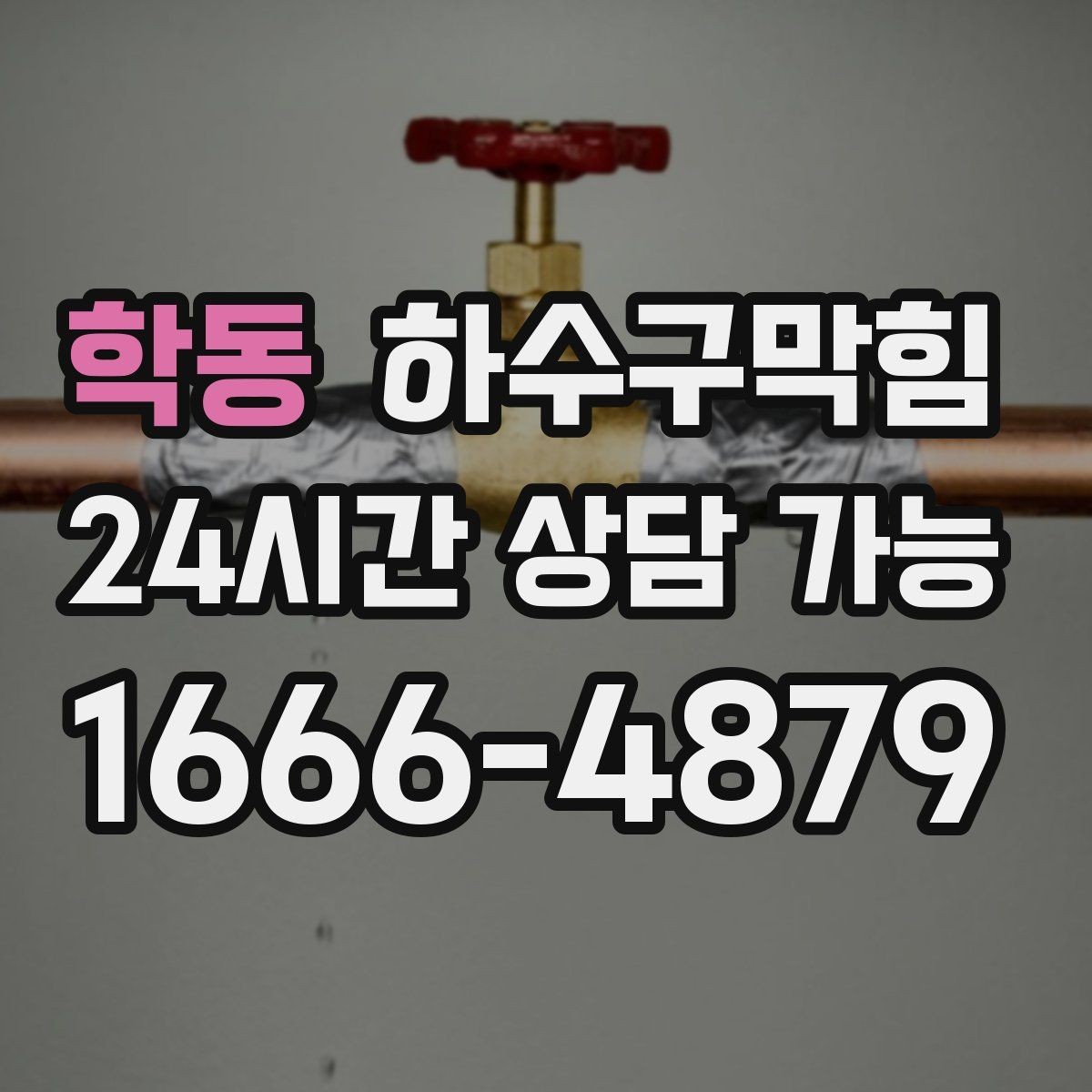 학동 하수구막힘 공동주택 동별 순환 세척 계획
