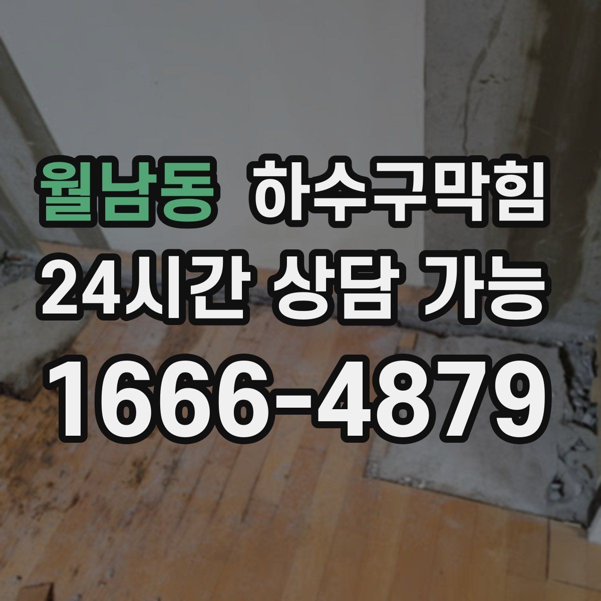 월남동 하수구막힘 식당 하수구뚫기로 주방 리듬을 되찾다