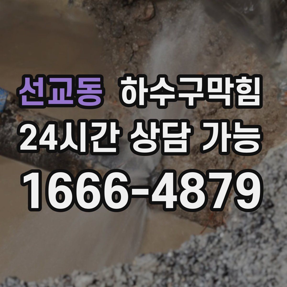 선교동 하수구막힘 조식 준비 시간에만 나타나는 현상