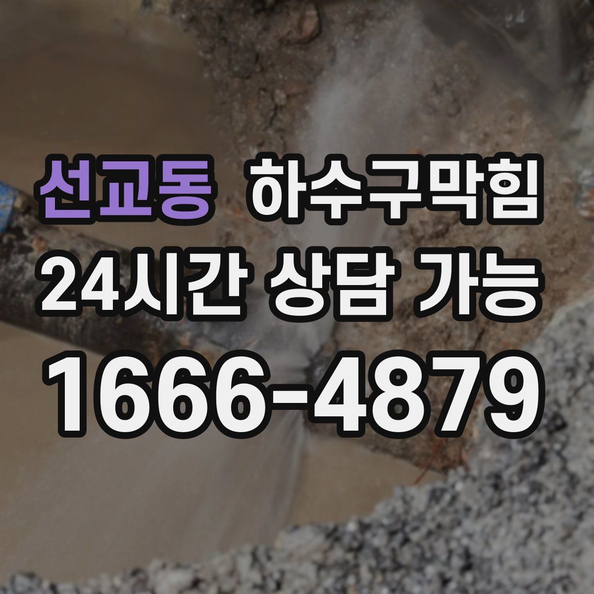 선교동 하수구막힘