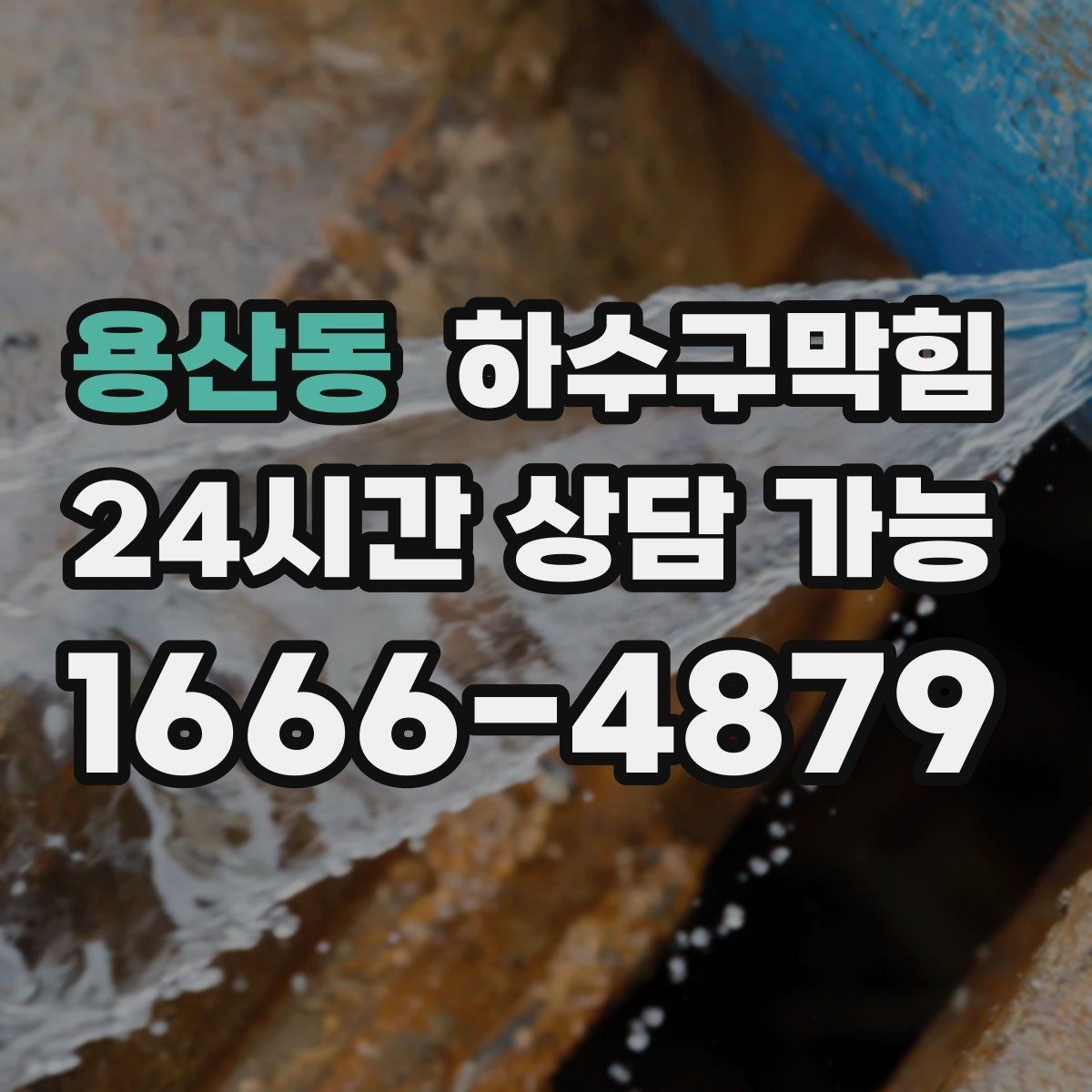 용산동 하수구막힘 카페 바쁜 오전을 지키는 준비