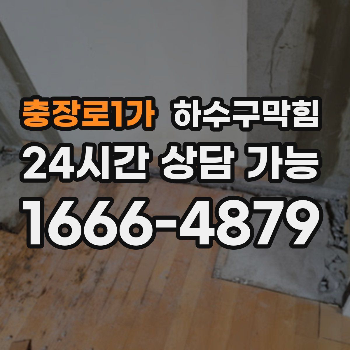 충장로1가 하수구막힘