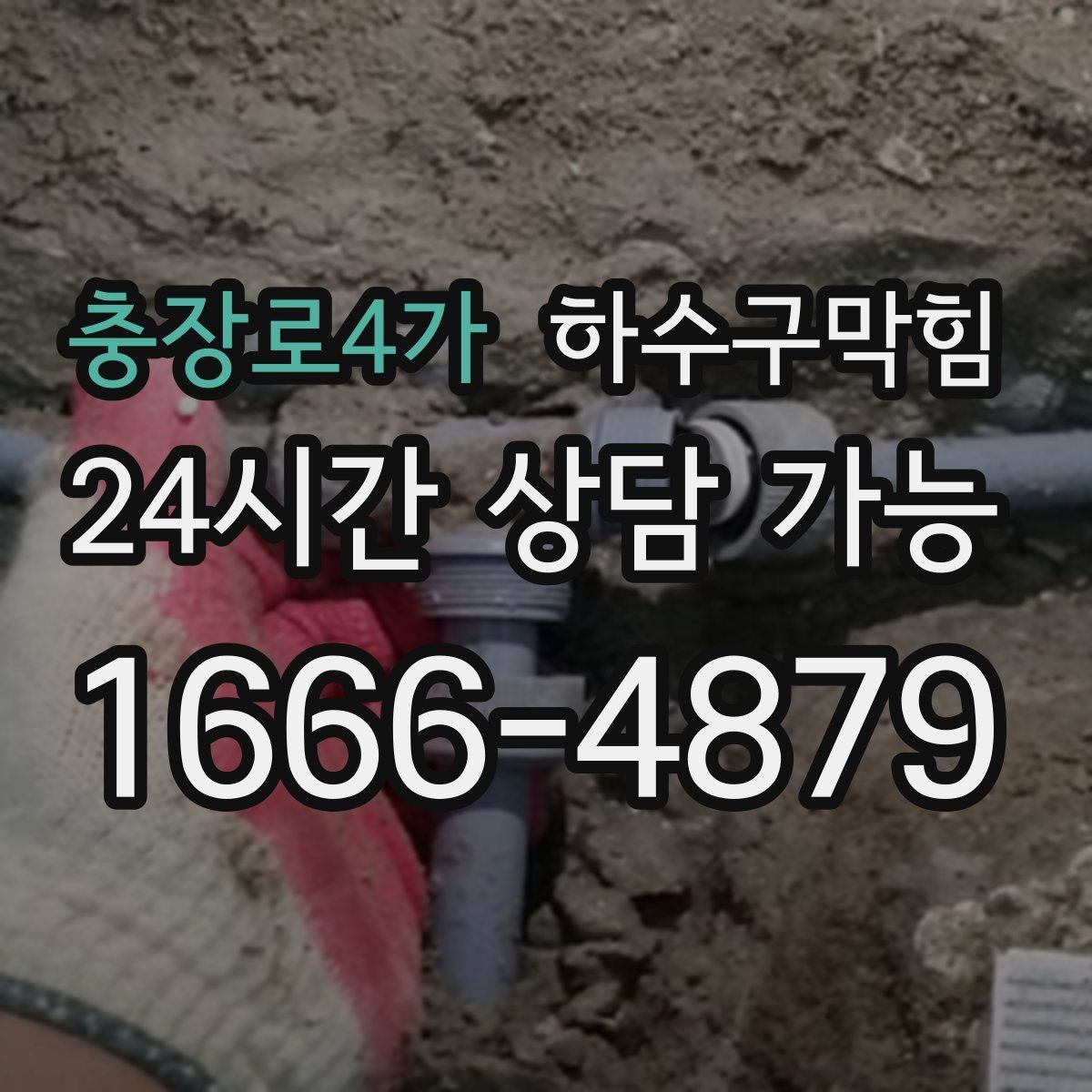 충장로4가 하수구막힘 장마철 공용 라인 냄새 실내 유입 차단
