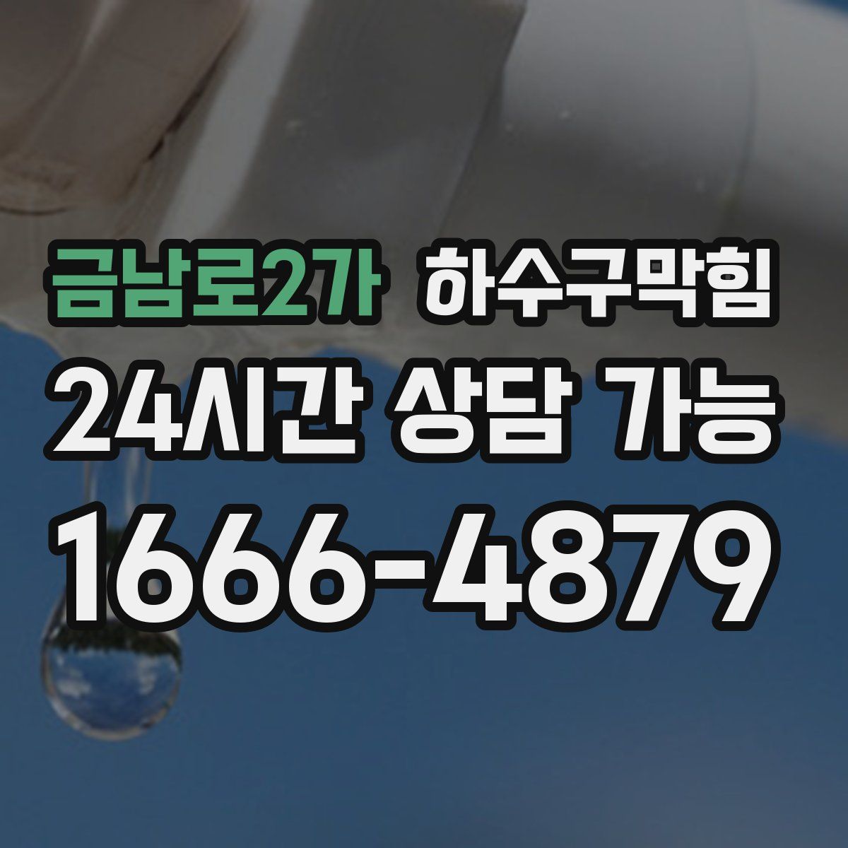 금남로2가 하수구막힘