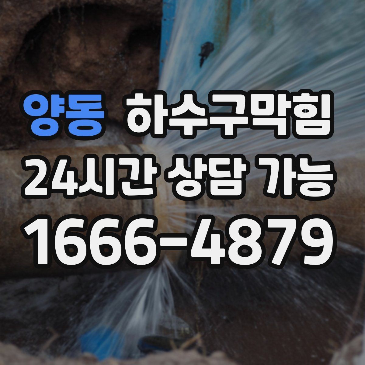 양동 하수구막힘 우수 오수 분리 관리의 실제 사례