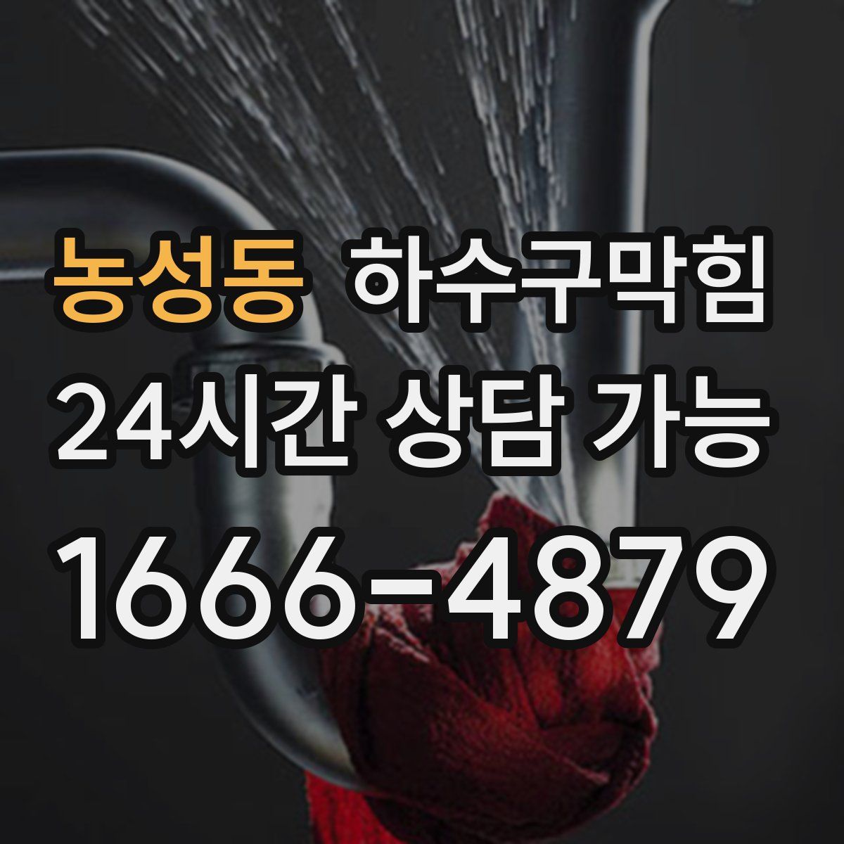 농성동 하수구막힘