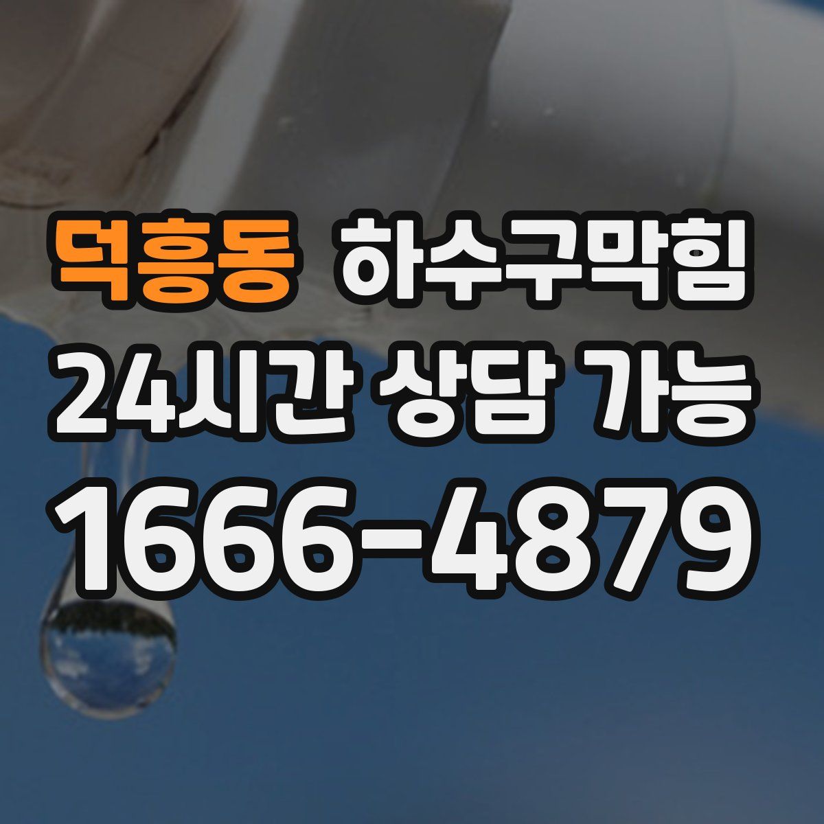 덕흥동 하수구막힘