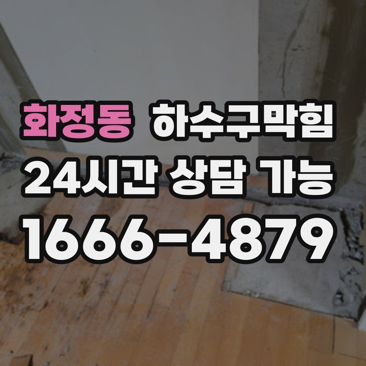 화정동 하수구막힘 환풍기 소음이 줄자 냄새가 커진 이유