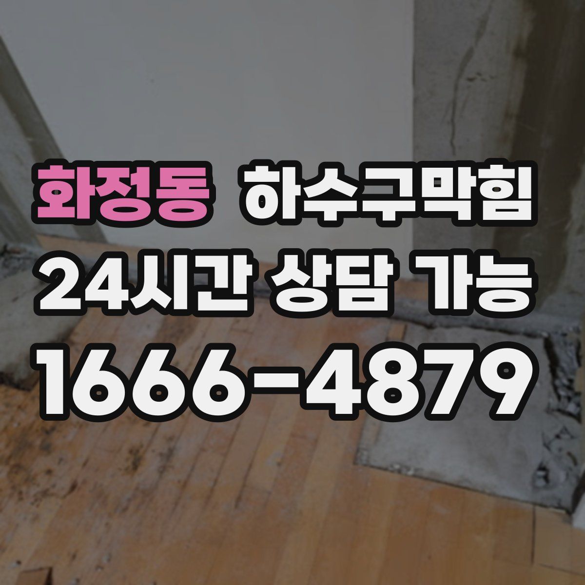 화정동 하수구막힘