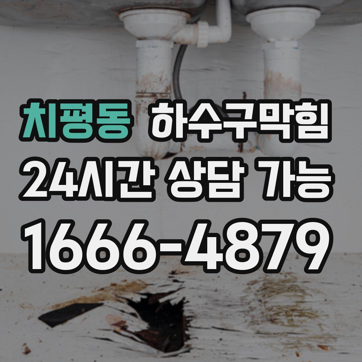 치평동 하수구막힘