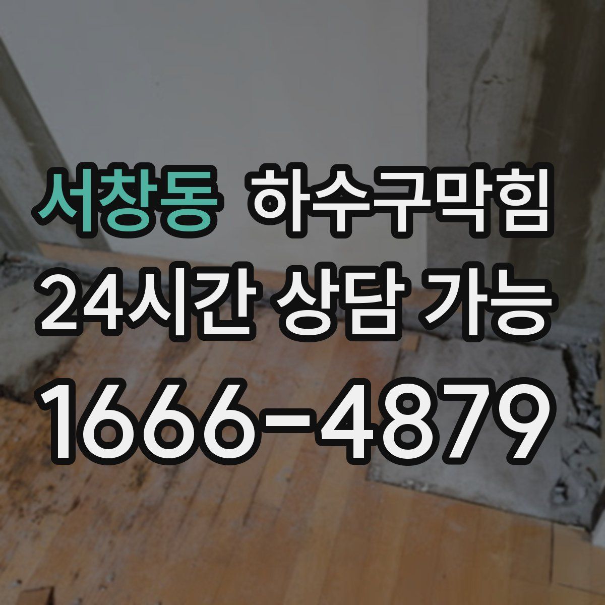 서창동 하수구막힘