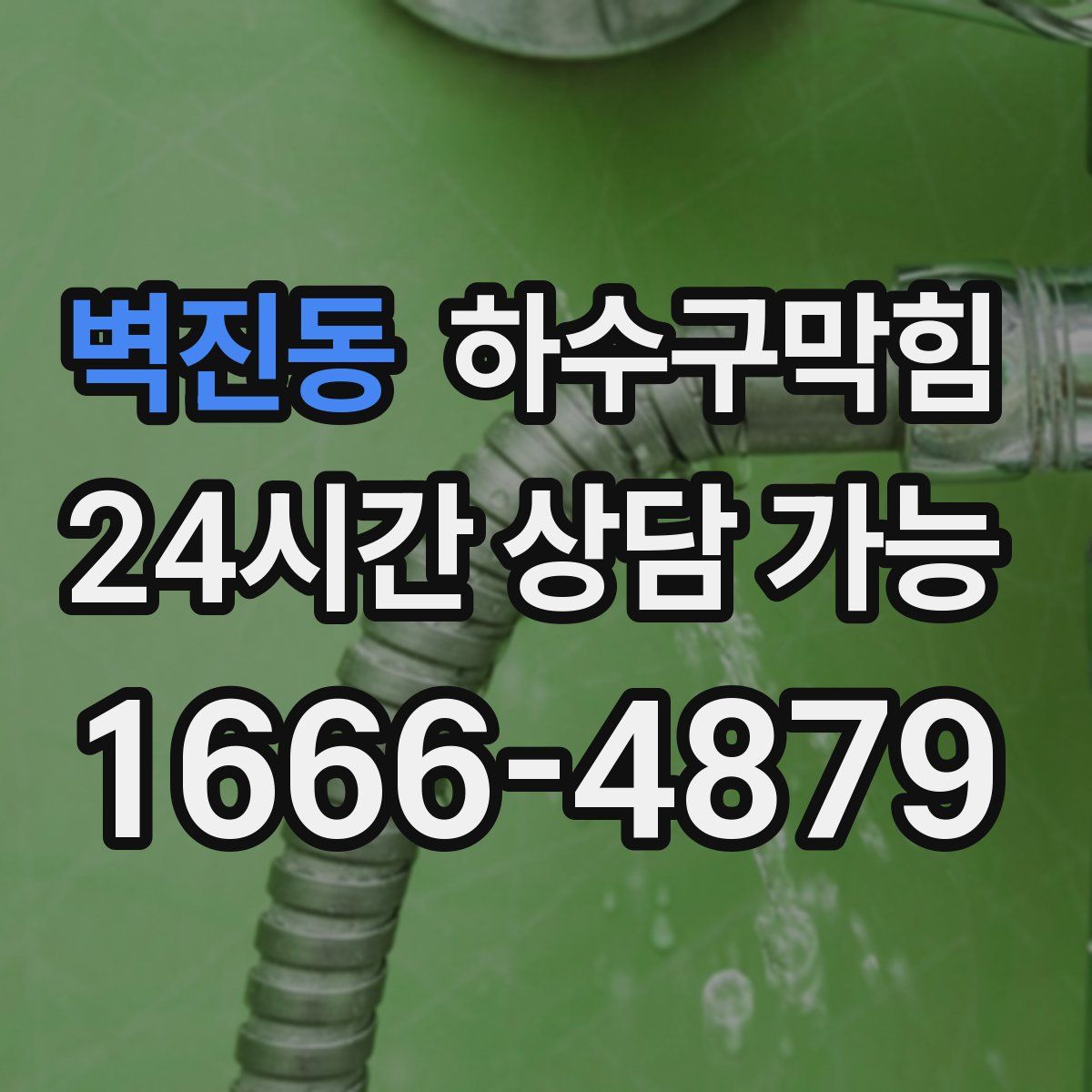 벽진동 하수구막힘