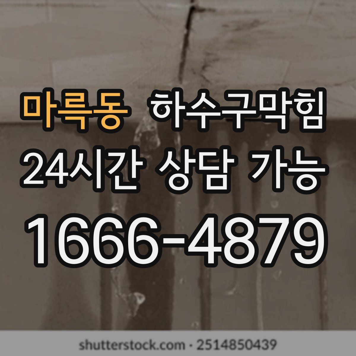 마륵동 하수구막힘