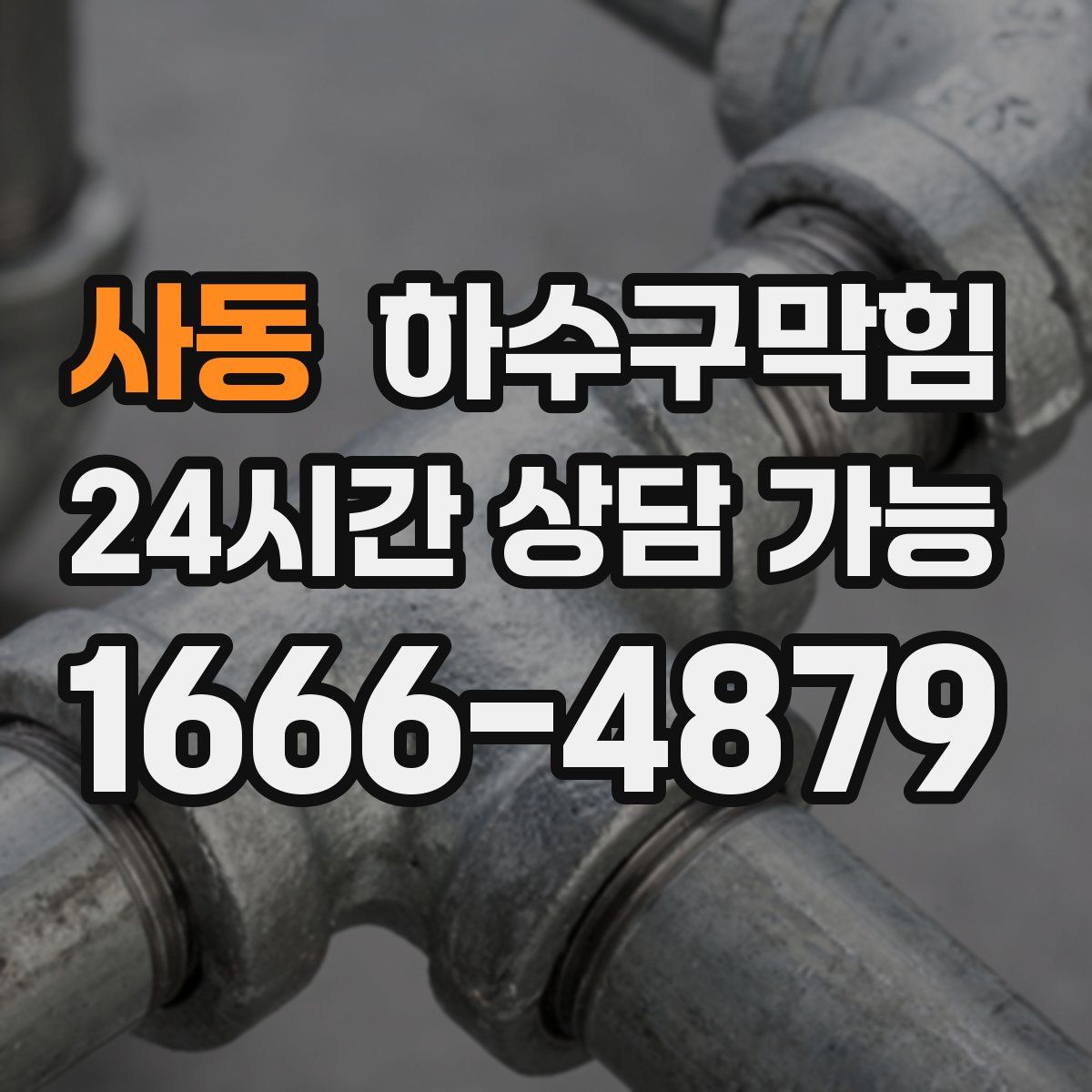 사동 하수구막힘