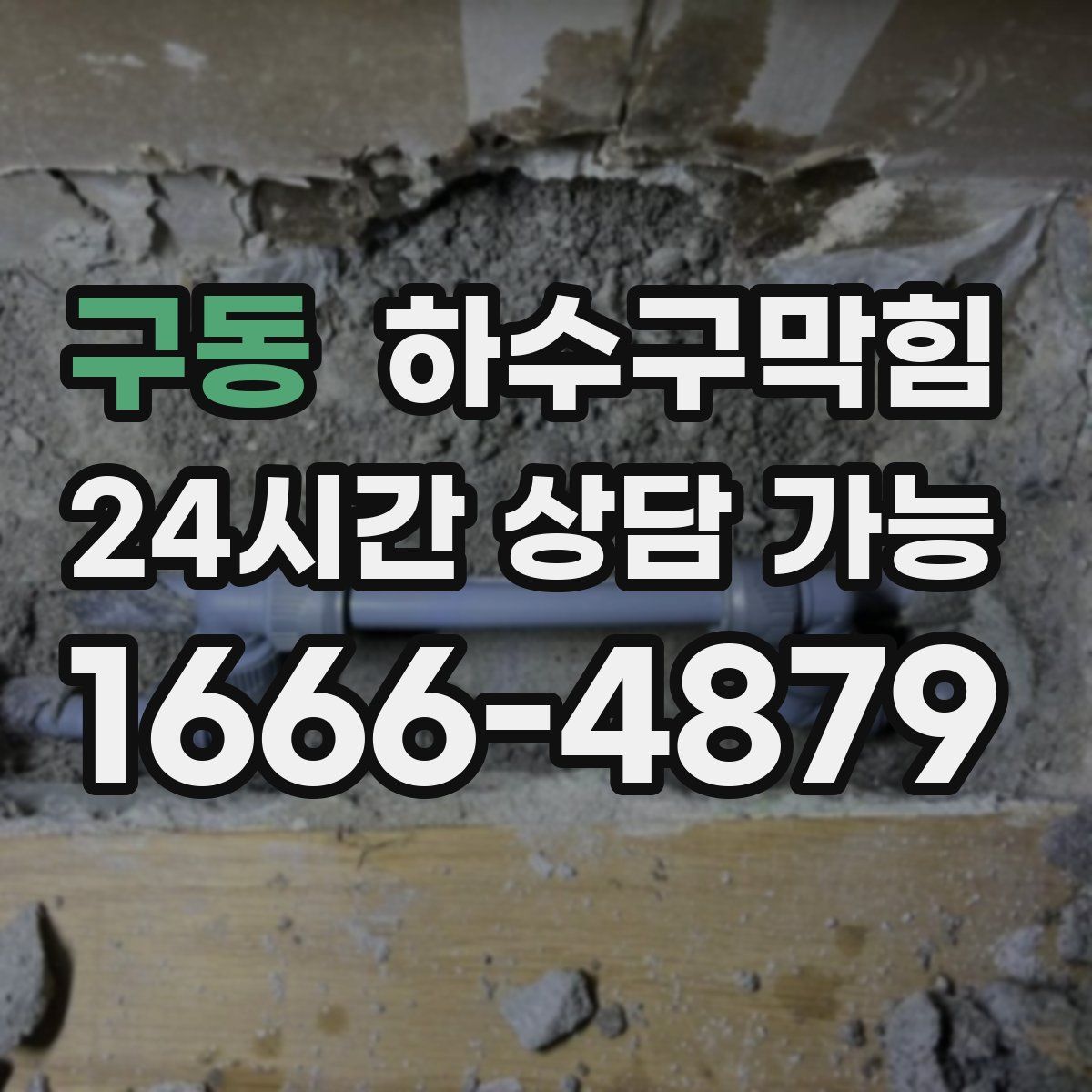 구동 하수구막힘