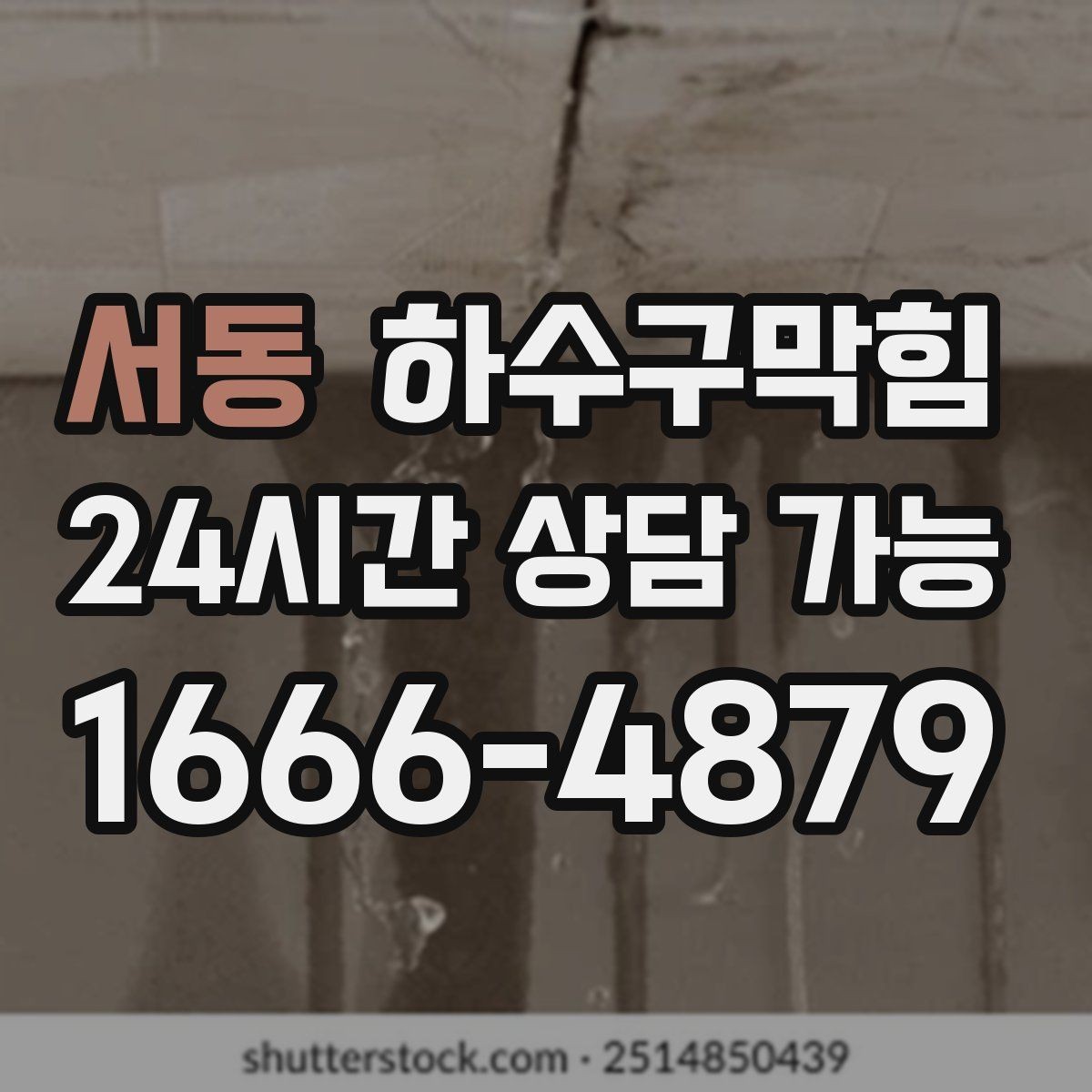 서동 하수구막힘 내시경 촬영 전후 비교 영상