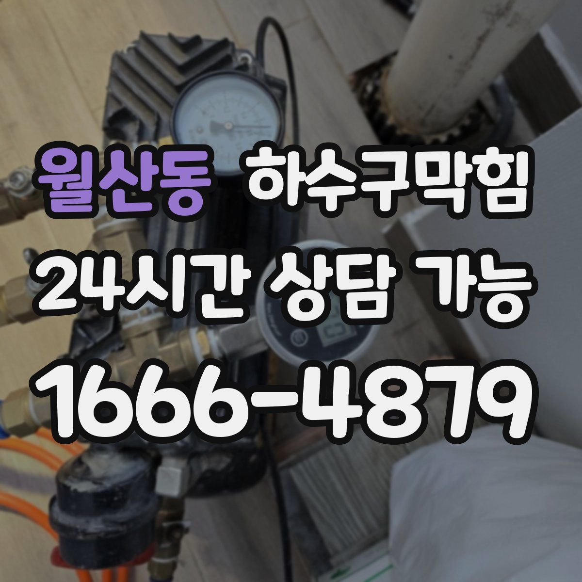 월산동 하수구막힘