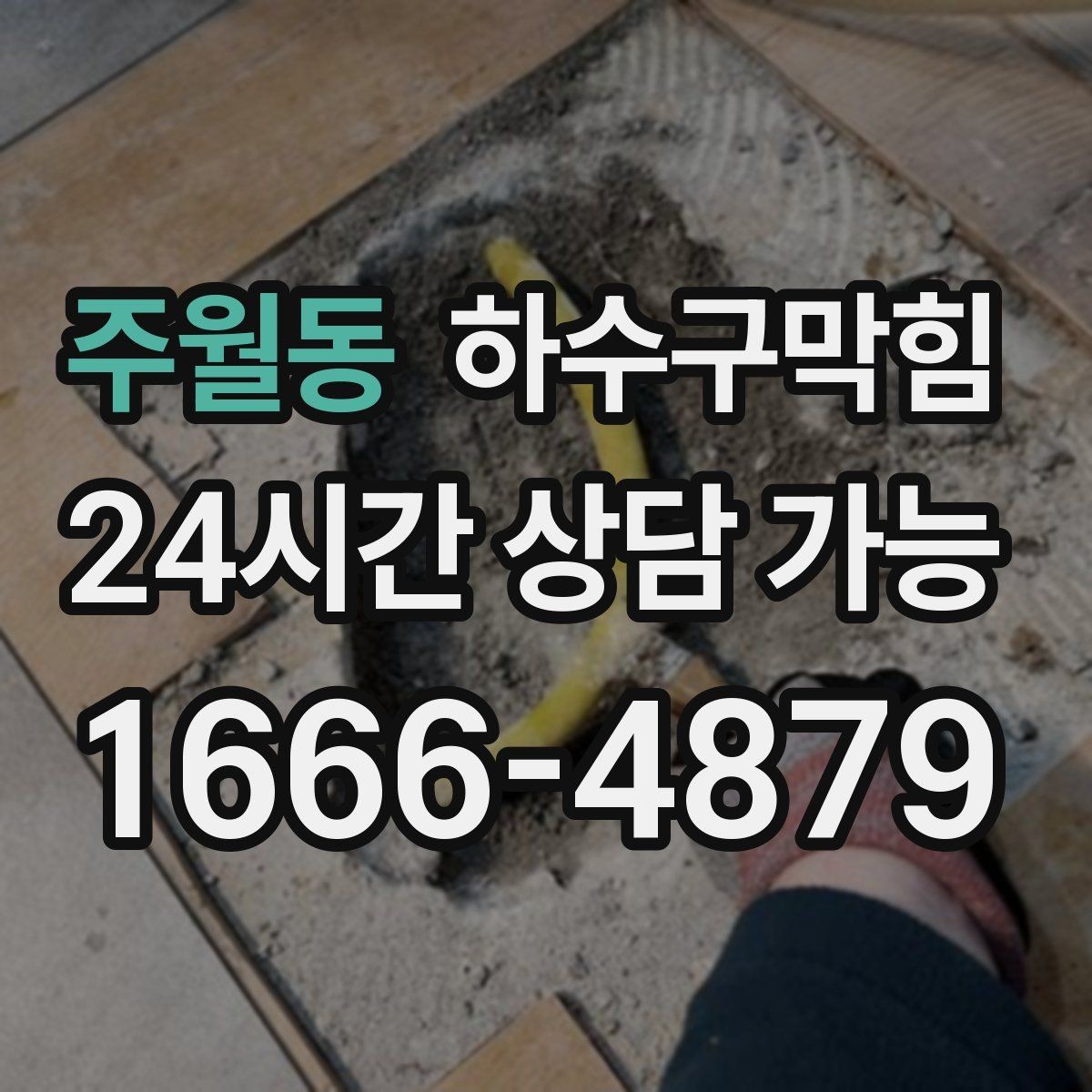 주월동 하수구막힘 카페 피크 타임 전후 분리 작업