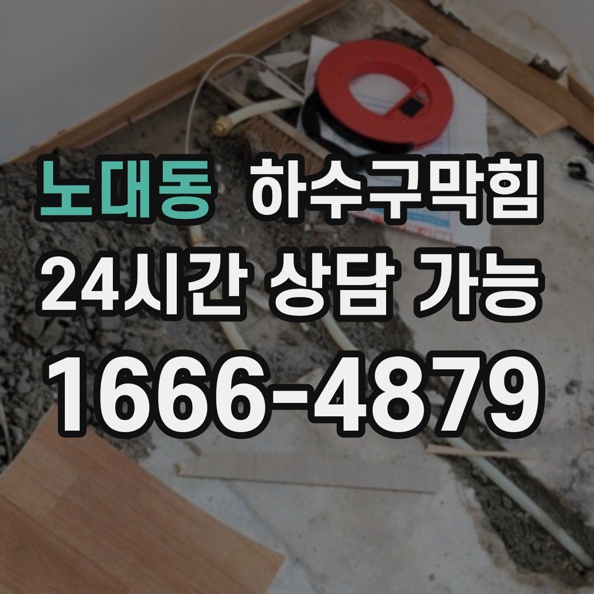 노대동 하수구막힘 다가구 싱크대막힘 탓에 길어진 설거지