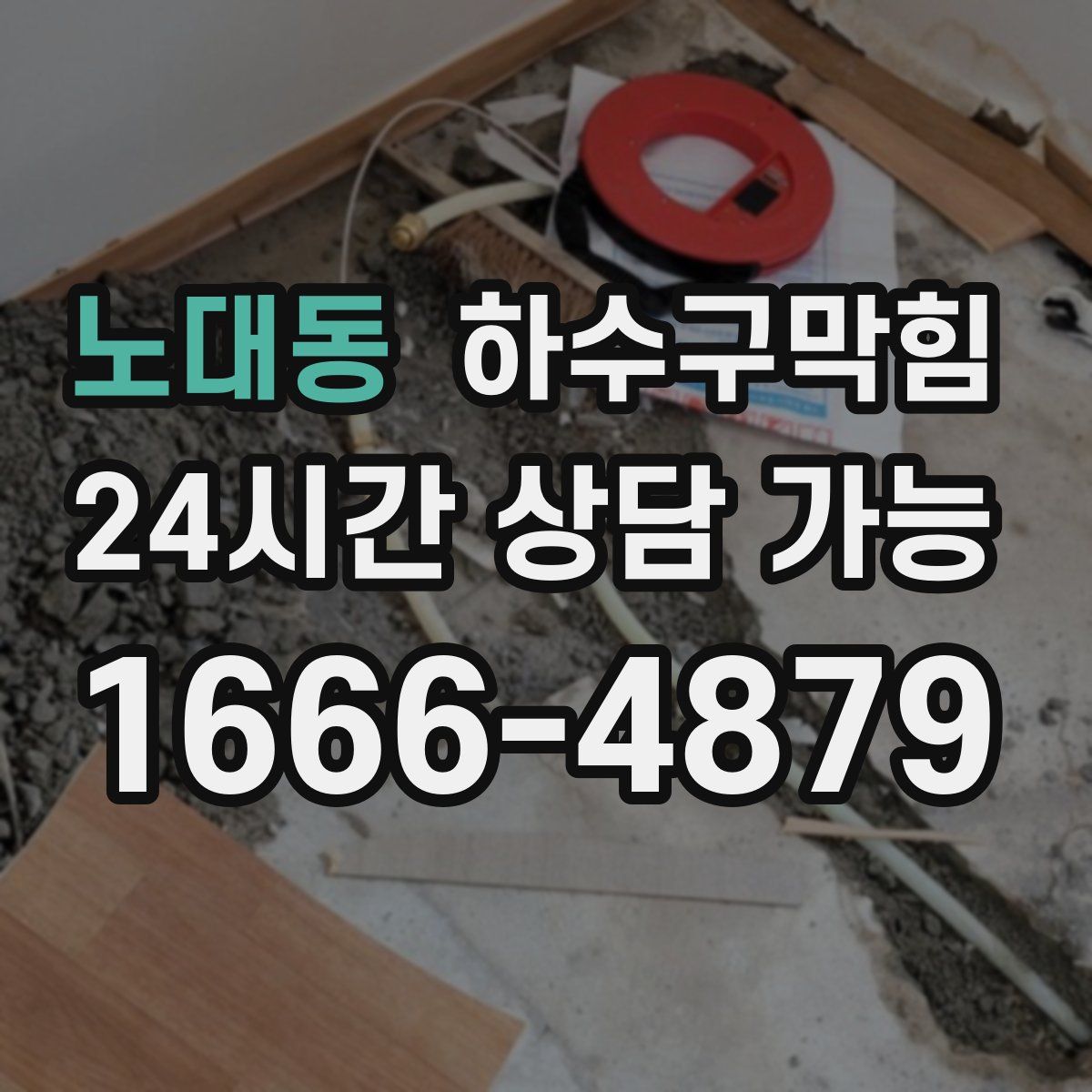 노대동 하수구막힘