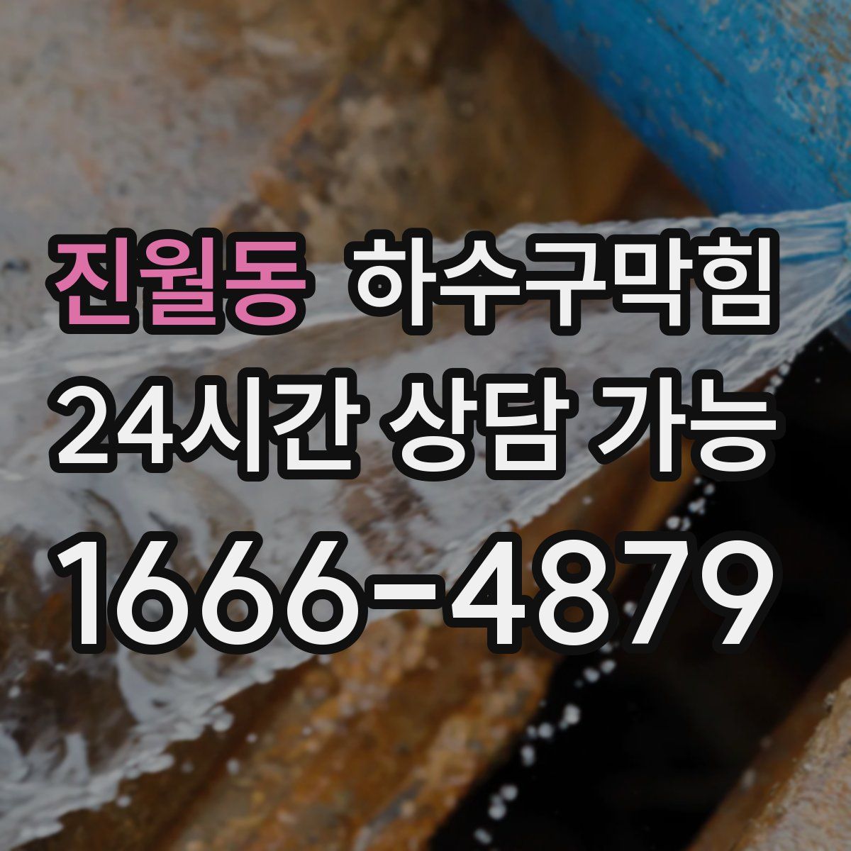 진월동 하수구막힘