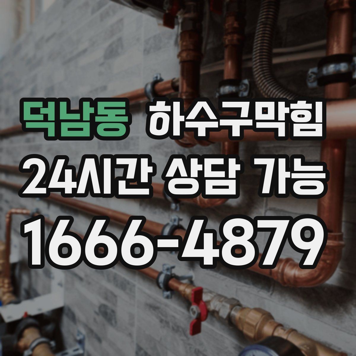 덕남동 하수구막힘 사무실 하수구뚫기 상담으로 시작된 월요일