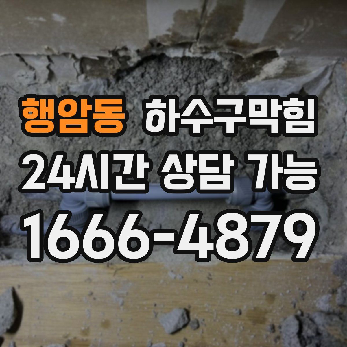 행암동 하수구막힘