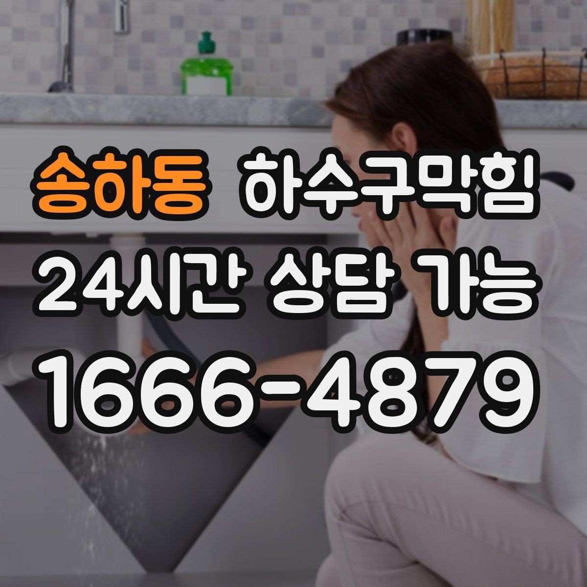 송하동 하수구막힘 폴딩도어 하단 바퀴가 걸리던 구간
