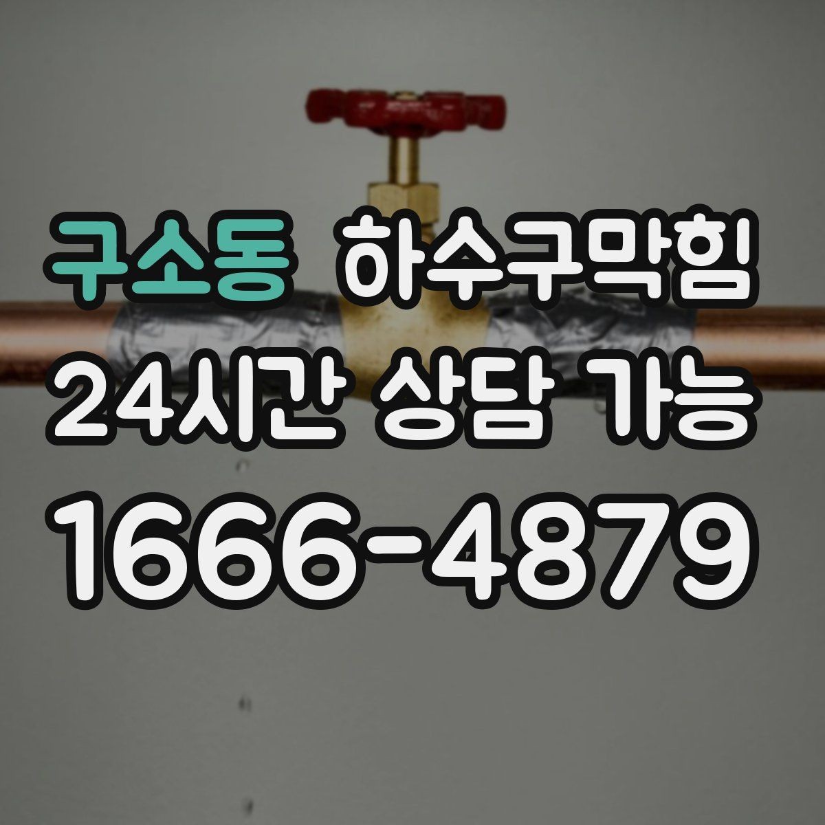 구소동 하수구막힘 개점 전 음악보다 먼저 도착한 신호
