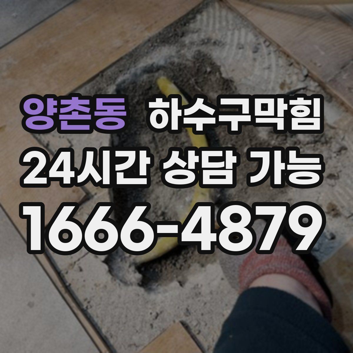 양촌동 하수구막힘 간판 조명 스위치와 배수의 묘한 상관