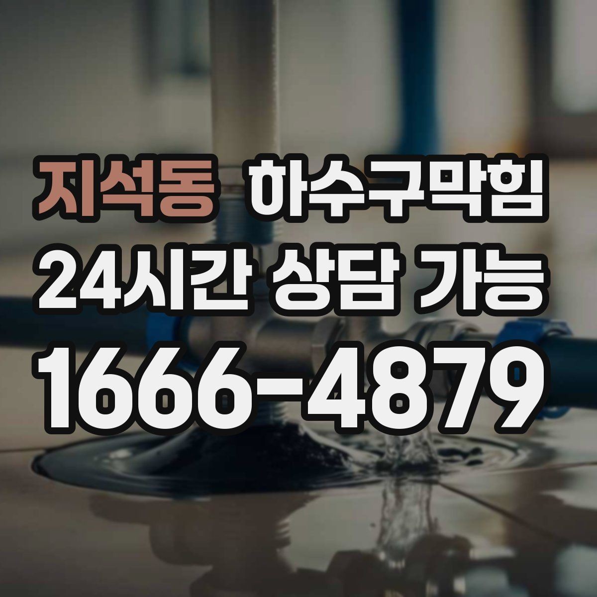 지석동 하수구막힘 상가 화장실뚫기 후 안내 스피커가 밝아진 날