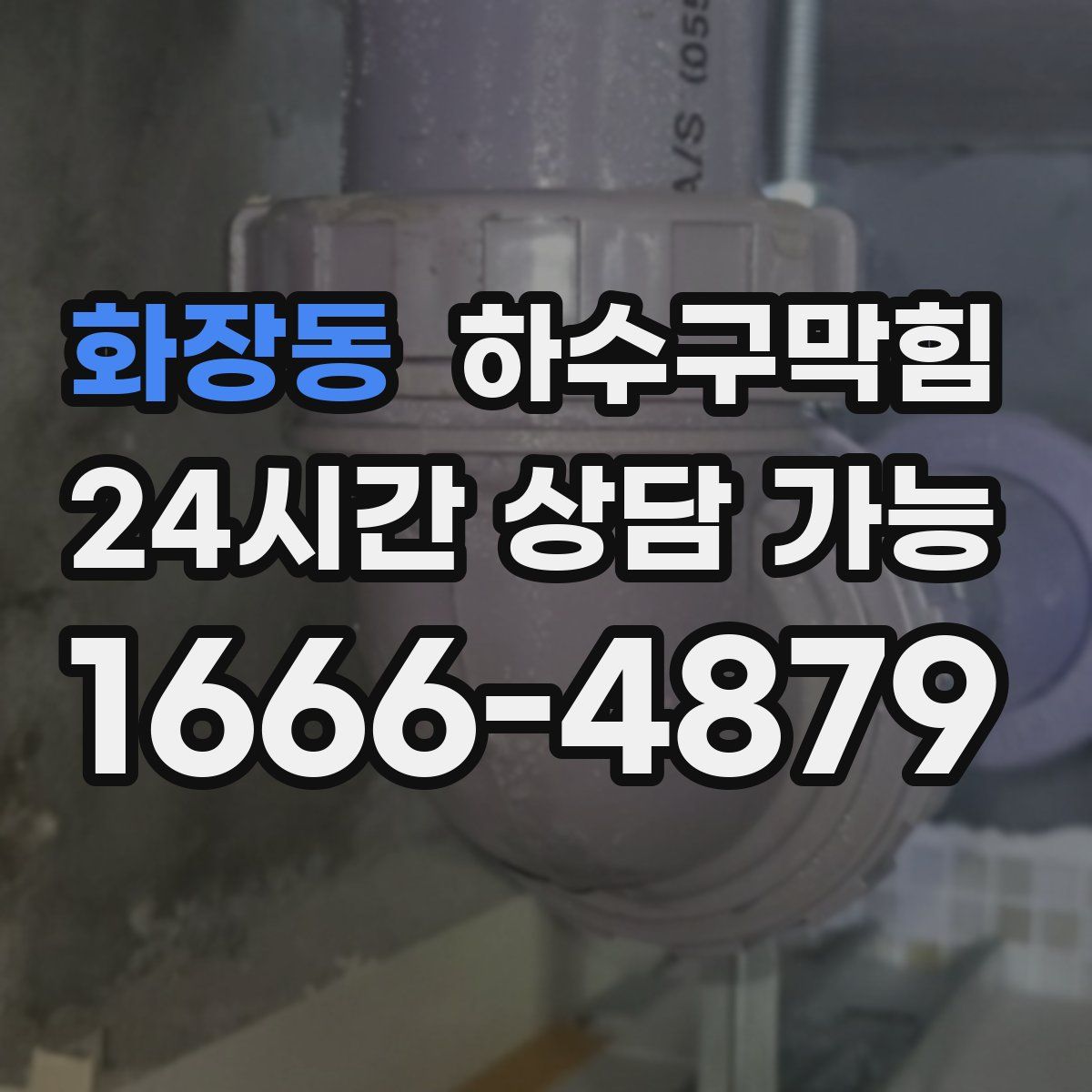 화장동 하수구막힘