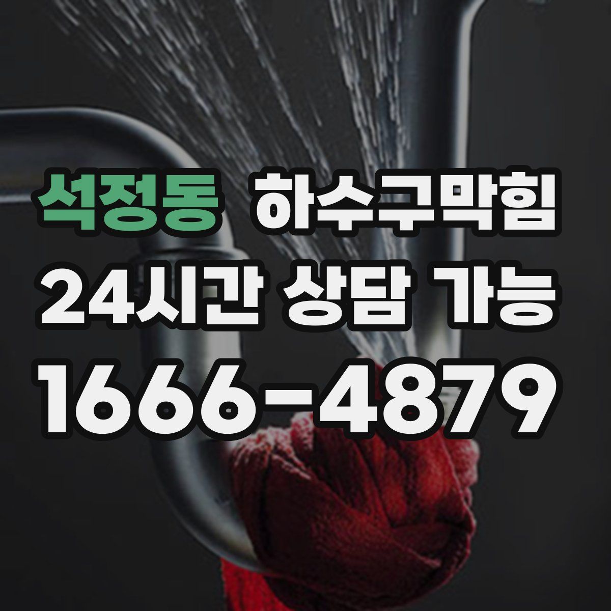 석정동 하수구막힘