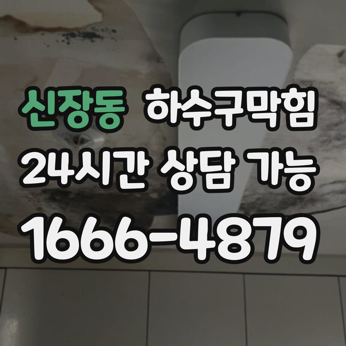 신장동 하수구막힘