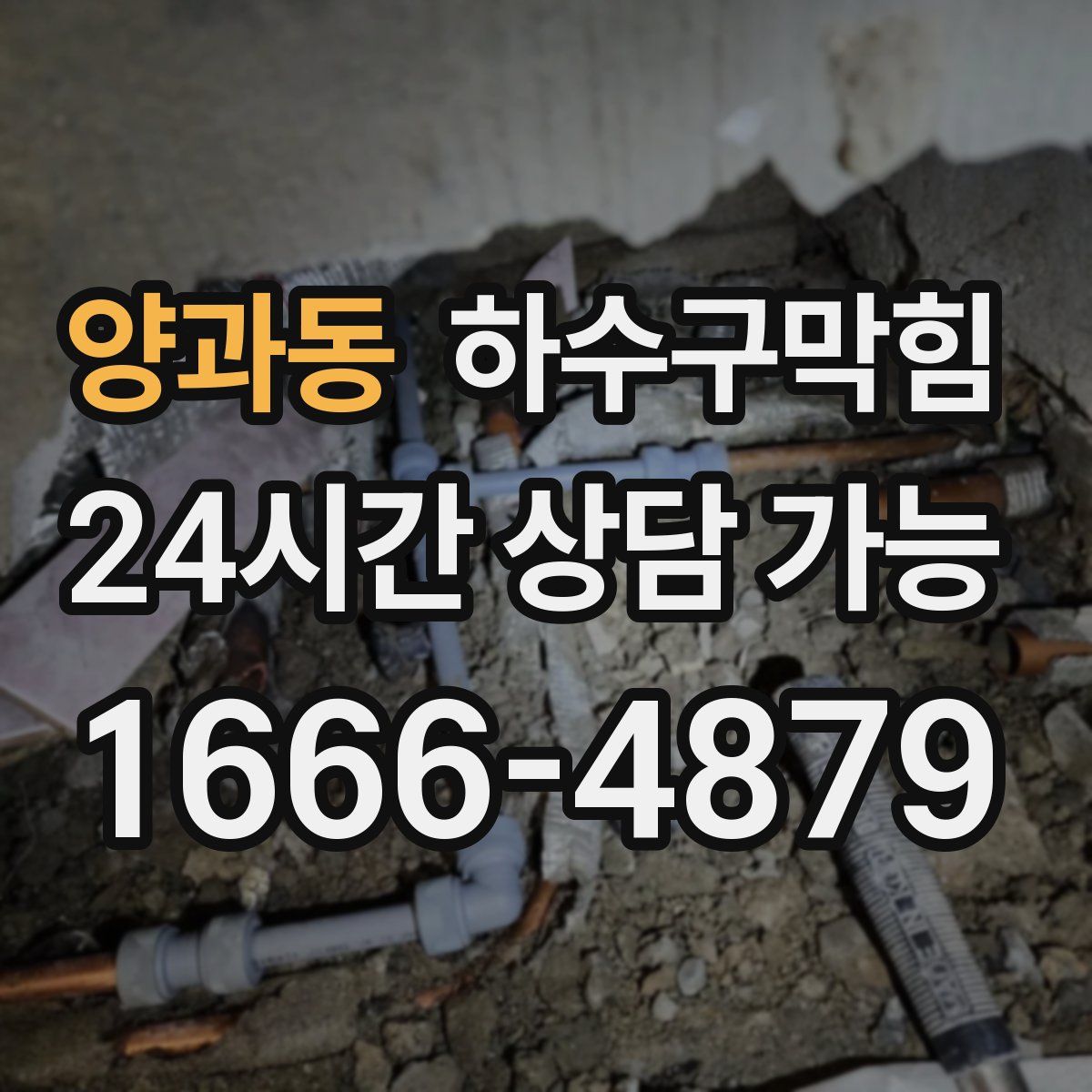 양과동 하수구막힘