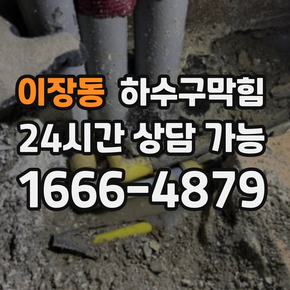 이장동 하수구막힘