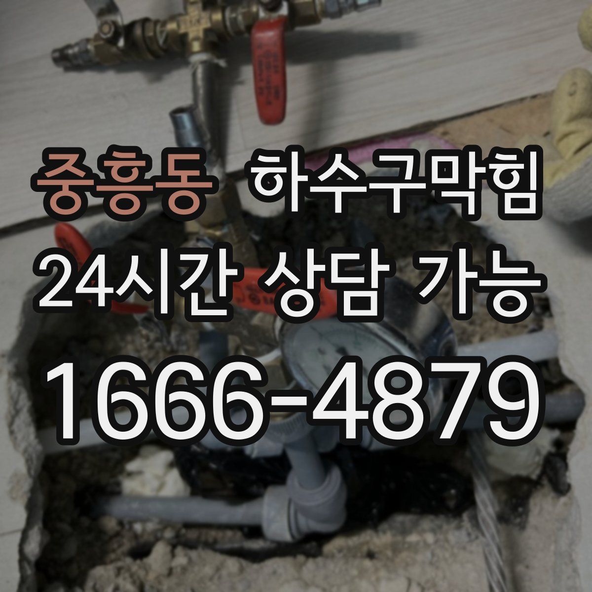 중흥동 하수구막힘