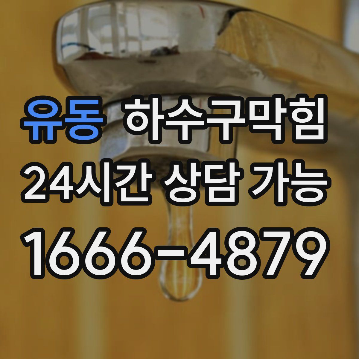 유동 하수구막힘