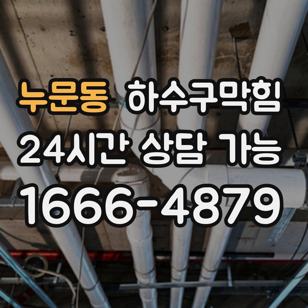 누문동 하수구막힘